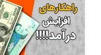 8 راهکار افزایش درآمد