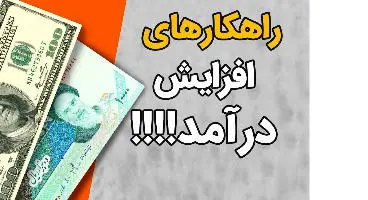 8 راهکار افزایش درآمد