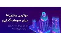سودآورترین ارزهای دیجیتال را بشناسید