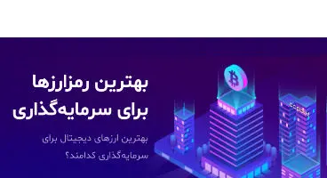 سودآورترین ارزهای دیجیتال را بشناسید