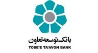 دریافت شماره شبا بانک توسعه تعاون