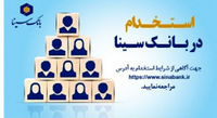 بانک سینا استخدام می کند