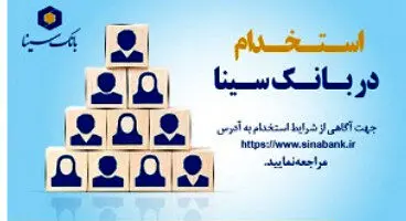 بانک سینا استخدام می کند
