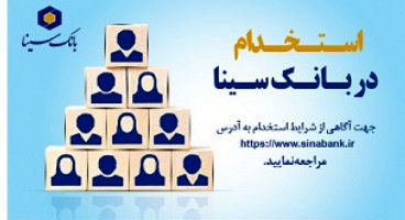 بانک سینا استخدام می کند