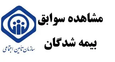 نحوه استعلام آخرین سابقه بیمه