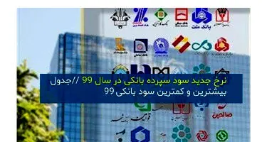 بیشترین نرخ سود بانک‌ها سال ۹۹ + جدول نرخ سود