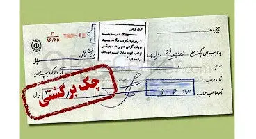 دارندگان چک برگشتی دوباره دسته چک می‌گیرند