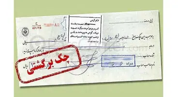 دارندگان چک برگشتی دوباره دسته چک می‌گیرند
