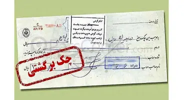 دارندگان چک برگشتی دوباره دسته چک می‌گیرند