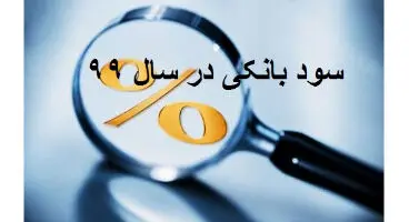 نرخ سود بانکی کاهش می‌یابد؟