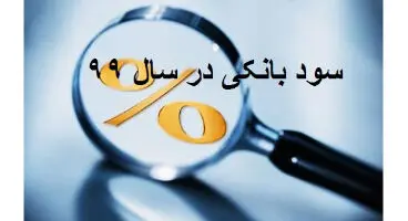 نرخ سود بانکی کاهش می‌یابد؟