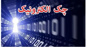 چرا بانک مرکزی چک را الکترونیک نمی‌کند؟