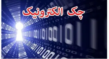 چرا بانک مرکزی چک را الکترونیک نمی‌کند؟