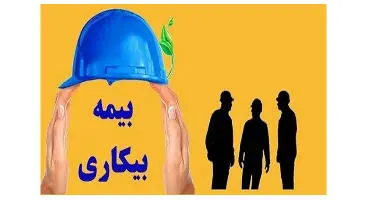 رقم دقیق "حقوق بیمه بیکاری" ناشی از کرونا اعلام شد + نحوه محاسبه و پرداخت