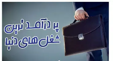 پردرآمدترین شغل‌های دنیا را می‌شناسید؟