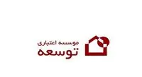 دریافت شماره شبا موسسه اعتباری توسعه