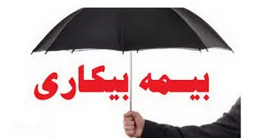 به ۴ دسته از کارگران، بیمه بیکاری تعلق نمی‌گیرد
