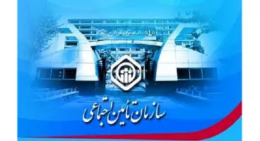 اطلاعیه مهم تامین اجتماعی برای 42 میلیون بیمه شده در کشور