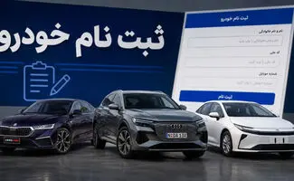 فروش خودروهای وارداتی از ۲۹ مهر؛ ۷ مدل تویوتا، ولوو، مزدا و BYD در ۲ طرح فروش + شرایط