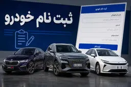 فروش خودروهای وارداتی از ۲۹ مهر؛ ۷ مدل تویوتا، ولوو، مزدا و BYD در ۲ طرح فروش + شرایط