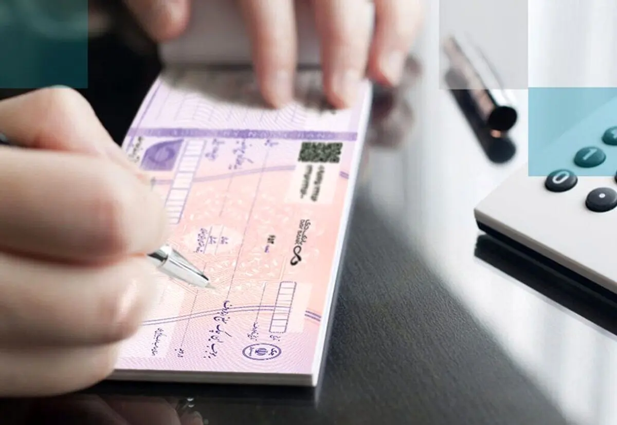 ماموریت فوری بانک مرکزی برای توسعه چک الکترونیک / ضرورت حذف چک‌های کاغذی 