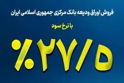 نکاتی از اوراق ودیعه بانک مرکزی با سود 27.5 درصد