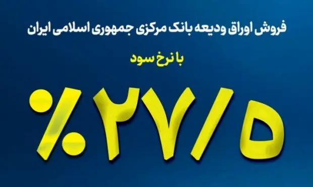 نکاتی از اوراق ودیعه بانک مرکزی با سود 27.5 درصد