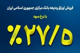 نکاتی از اوراق ودیعه بانک مرکزی با سود 27.5 درصد