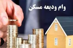 ثبت‌نام وام ودیعه مسکن دانشجویی تا ۲۰۰ میلیون  تومان از اردیبهشت