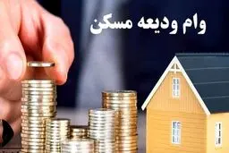 ثبت‌نام وام ودیعه مسکن دانشجویی تا ۲۰۰ میلیون  تومان از اردیبهشت