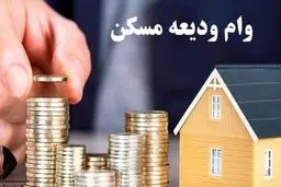 ثبت‌نام وام ودیعه مسکن دانشجویی تا ۲۰۰ میلیون  تومان از اردیبهشت