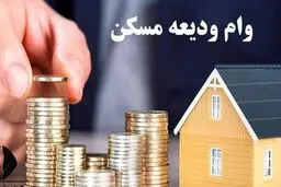 ثبت‌نام وام ودیعه مسکن دانشجویی تا ۲۰۰ میلیون  تومان از اردیبهشت