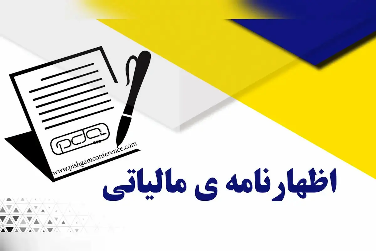 تمدید مهلت ارایه اظهارنامه‌های مالیاتی در انتظار مجوز مراجع قانونی 