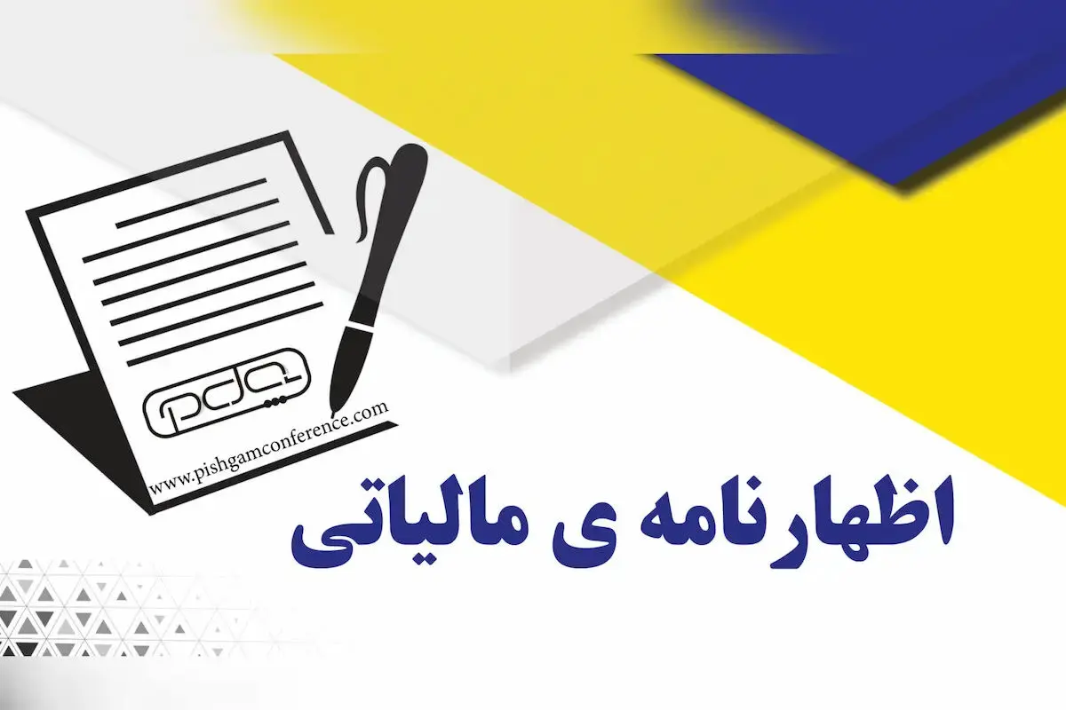 تمدید مهلت ارایه اظهارنامه‌های مالیاتی در انتظار مجوز مراجع قانونی 