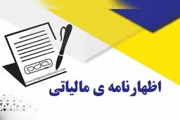 تمدید مهلت ارایه اظهارنامه‌های مالیاتی در انتظار مجوز مراجع قانونی 