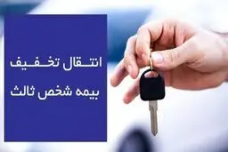 شرایط جدید انتقال تخفیف بیمه شخص ثالث خودرو