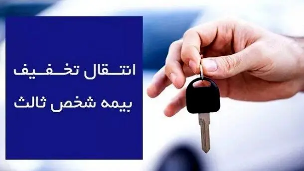 شرایط جدید انتقال تخفیف بیمه شخص ثالث خودرو