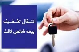 شرایط جدید انتقال تخفیف بیمه شخص ثالث خودرو