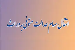 راهنمای انتقال سهام عدالت متوفیان به وراث