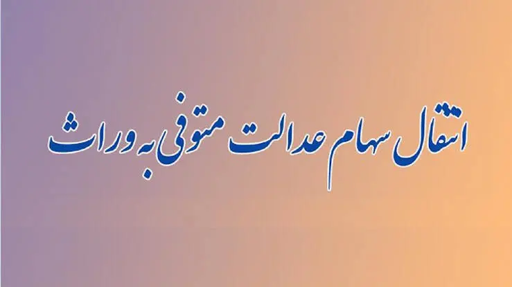 راهنمای انتقال سهام عدالت متوفیان به وراث