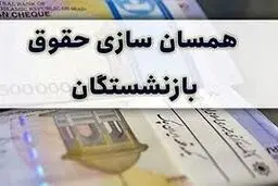 زمان پرداخت حقوق و متناسب‌سازی ۱۴۰۴ بازنشستگان تامین اجتماعی اعلام شد