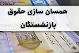 زمان پرداخت حقوق و متناسب‌سازی ۱۴۰۴ بازنشستگان تامین اجتماعی اعلام شد