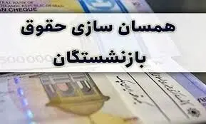زمان پرداخت حقوق و متناسب‌سازی ۱۴۰۴ بازنشستگان تامین اجتماعی اعلام شد