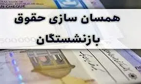 زمان پرداخت حقوق و متناسب‌سازی ۱۴۰۴ بازنشستگان تامین اجتماعی اعلام شد