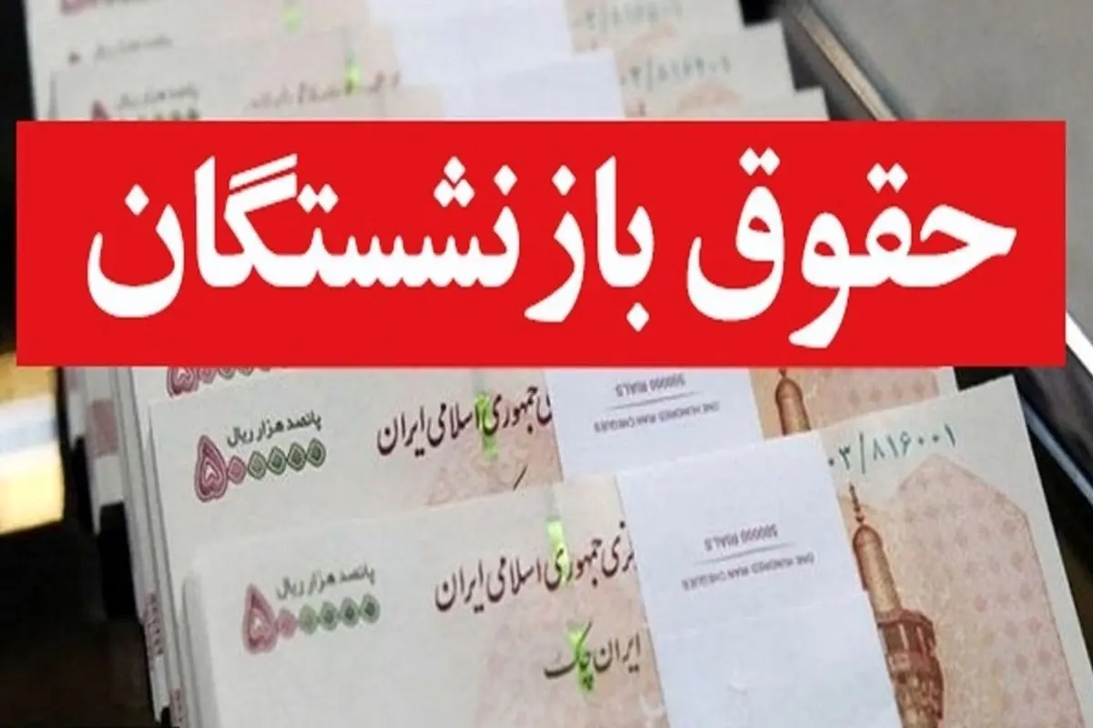 فیش حقوقی اردیبهشت ماه بازنشستگان کشوری بارگذاری شد 