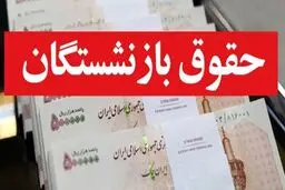 فیش حقوقی اردیبهشت ماه بازنشستگان کشوری بارگذاری شد 