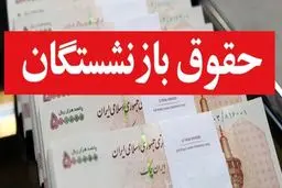 فیش حقوقی اردیبهشت ماه بازنشستگان کشوری بارگذاری شد 