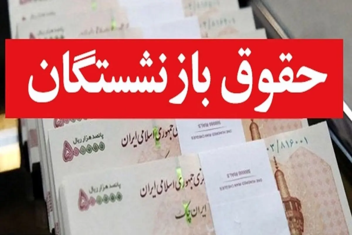 فیش حقوقی اردیبهشت ماه بازنشستگان کشوری بارگذاری شد 