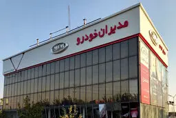  شرایط جدید محصولات مدیران خودرو (ام وی ام- فونیکس)خرداد1404