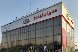  شرایط جدید محصولات مدیران خودرو (ام وی ام- فونیکس)خرداد1404